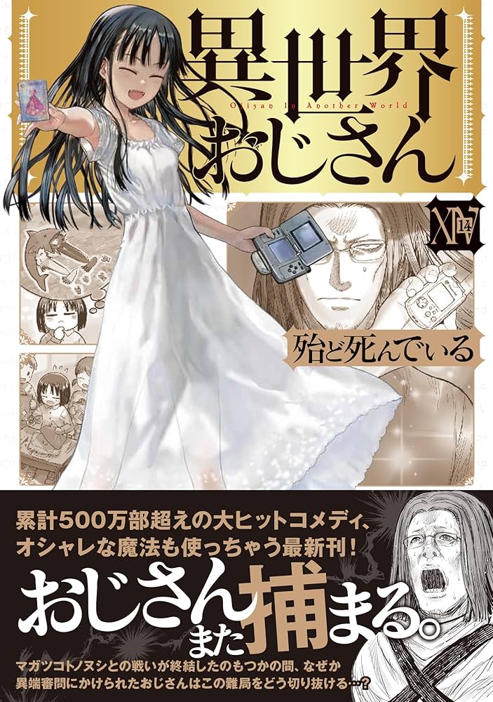 異世界おじさん　全14巻セット最新刊 Amazon.co.jp: 異世界おじさん 14 : 殆ど死んでいる: 本